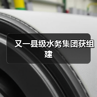 又一县级水务集团获组建(图4) 又一县级水务集团获组建(图4)