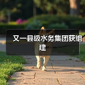 又一县级水务集团获组建(图2) 又一县级水务集团获组建(图2)