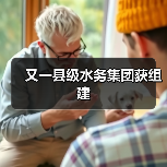 又一县级水务集团获组建(图1) 又一县级水务集团获组建(图1)