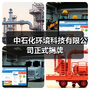 中石化环境科技有限公司正式揭牌(图4) 中石化环境科技有限公司正式揭牌(图4)