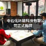 中石化环境科技有限公司正式揭牌(图1) 中石化环境科技有限公司正式揭牌(图1)