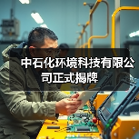 中石化环境科技有限公司正式揭牌(图3) 中石化环境科技有限公司正式揭牌(图3)
