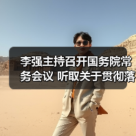 李强主持召开国务院常务会议 听取关于贯彻落实全国生态环境保护大会精神全面推进美丽中国建设工作情况的汇报 研究关于在政府采购中实施本国产品标准及相关政策 讨论《中华人民共和国银行业监督管理法(修订草案)》(图2) 李强主持召开国务院常务会议 听取关于贯彻落实全国生态环境保护大会精神全面推进美丽中国建设工作情况的汇报 研究关于在政府采购中实施本国产品标准及相关政策 讨论《中华人民共和国银行业监督管理法(修订草案)》(图2)