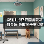 李强主持召开国务院常务会议 听取关于贯彻落实全国生态环境保护大会精神全面推进美丽中国建设工作情况的汇报 研究关于在政府采购中实施本国产品标准及相关政策 讨论《中华人民共和国银行业监督管理法(修订草案)》(图1) 李强主持召开国务院常务会议 听取关于贯彻落实全国生态环境保护大会精神全面推进美丽中国建设工作情况的汇报 研究关于在政府采购中实施本国产品标准及相关政策 讨论《中华人民共和国银行业监督管理法(修订草案)》(图1)