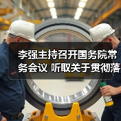 李强主持召开国务院常务会议 听取关于贯彻落实全国生态环境保护大会精神全面推进美丽中国建设工作情况的汇报 研究关于在政府采购中实施本国产品标准及相关政策 讨论《中华人民共和国银行业监督管理法(修订草案)》(图4) 李强主持召开国务院常务会议 听取关于贯彻落实全国生态环境保护大会精神全面推进美丽中国建设工作情况的汇报 研究关于在政府采购中实施本国产品标准及相关政策 讨论《中华人民共和国银行业监督管理法(修订草案)》(图4)