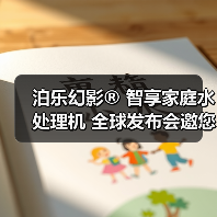 泊乐幻影® 智享家庭水处理机 全球发布会邀您参与!(图3) 泊乐幻影® 智享家庭水处理机 全球发布会邀您参与!(图3)