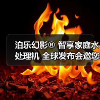 泊乐幻影® 智享家庭水处理机 全球发布会邀您参与!(图4) 泊乐幻影® 智享家庭水处理机 全球发布会邀您参与!(图4)