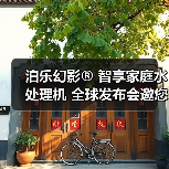 泊乐幻影® 智享家庭水处理机 全球发布会邀您参与!(图1) 泊乐幻影® 智享家庭水处理机 全球发布会邀您参与!(图1)