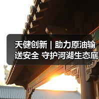 天健创新 | 助力原油输送安全 守护河湖生态底线(图1) 天健创新 | 助力原油输送安全 守护河湖生态底线(图1)