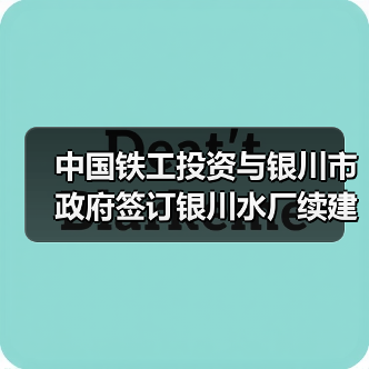 中国铁工投资与银川市政府签订银川水厂续建项目补充协议(图3) 中国铁工投资与银川市政府签订银川水厂续建项目补充协议(图3)