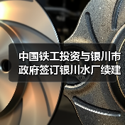 中国铁工投资与银川市政府签订银川水厂续建项目补充协议(图4) 中国铁工投资与银川市政府签订银川水厂续建项目补充协议(图4)