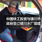 中国铁工投资与银川市政府签订银川水厂续建项目补充协议(图1) 中国铁工投资与银川市政府签订银川水厂续建项目补充协议(图1)