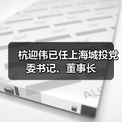 杭迎伟已任上海城投党委书记、董事长(图2) 杭迎伟已任上海城投党委书记、董事长(图2)
