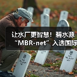 让水厂更智慧!碧水源“MBR-net”入选国际顶级期刊封面!(图4) 让水厂更智慧!碧水源“MBR-net”入选国际顶级期刊封面!(图4)