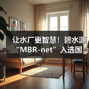 让水厂更智慧!碧水源“MBR-net”入选国际顶级期刊封面!(图1) 让水厂更智慧!碧水源“MBR-net”入选国际顶级期刊封面!(图1)