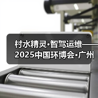 村水精灵·智驾运维——2025中国环博会·广州展(图1) 村水精灵·智驾运维——2025中国环博会·广州展(图1)