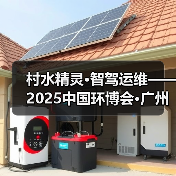 村水精灵·智驾运维——2025中国环博会·广州展(图4) 村水精灵·智驾运维——2025中国环博会·广州展(图4)
