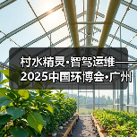 村水精灵·智驾运维——2025中国环博会·广州展(图2) 村水精灵·智驾运维——2025中国环博会·广州展(图2)