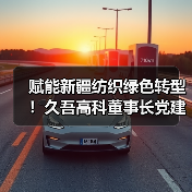 赋能新疆纺织绿色转型!久吾高科董事长党建兵深入石河子印染污水项目现场考察调研(图4) 赋能新疆纺织绿色转型!久吾高科董事长党建兵深入石河子印染污水项目现场考察调研(图4)