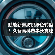 赋能新疆纺织绿色转型!久吾高科董事长党建兵深入石河子印染污水项目现场考察调研(图2) 赋能新疆纺织绿色转型!久吾高科董事长党建兵深入石河子印染污水项目现场考察调研(图2)