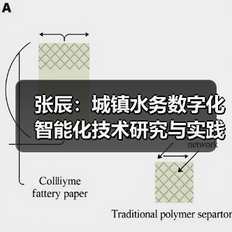 张辰：城镇水务数字化智能化技术研究与实践（图3）