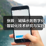 张辰：城镇水务数字化智能化技术研究与实践