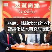 张辰：城镇水务数字化智能化技术研究与实践（图2）