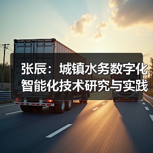 张辰：城镇水务数字化智能化技术研究与实践（图4）