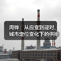 周骅:从应变到迎对,城市定位变化下的供排水发展路径(图3) 周骅:从应变到迎对,城市定位变化下的供排水发展路径(图3)