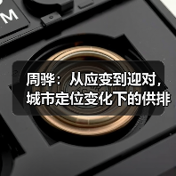 周骅:从应变到迎对,城市定位变化下的供排水发展路径(图4) 周骅:从应变到迎对,城市定位变化下的供排水发展路径(图4)