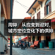 周骅:从应变到迎对,城市定位变化下的供排水发展路径(图1) 周骅:从应变到迎对,城市定位变化下的供排水发展路径(图1)