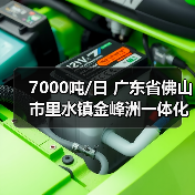 7000吨/日 广东省佛山市里水镇金峰洲一体化污水处理设施项目正式通水(图3) 7000吨/日 广东省佛山市里水镇金峰洲一体化污水处理设施项目正式通水(图3)