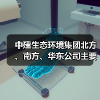 中建生态环境集团北方、南方、华东公司主要领导调整(图2) 中建生态环境集团北方、南方、华东公司主要领导调整(图2)