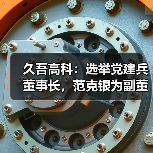 久吾高科:选举党建兵董事长,范克银为副董事长(图3) 久吾高科:选举党建兵董事长,范克银为副董事长(图3)