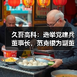 久吾高科:选举党建兵董事长,范克银为副董事长(图4) 久吾高科:选举党建兵董事长,范克银为副董事长(图4)