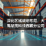 深化区域战略布局,大禹慧图科技西藏分公司正式揭牌(图1) 深化区域战略布局,大禹慧图科技西藏分公司正式揭牌(图1)