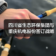 四川省生态环保集团与重庆机电股份签订战略合作协议(图3) 四川省生态环保集团与重庆机电股份签订战略合作协议(图3)