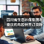 四川省生态环保集团与重庆机电股份签订战略合作协议(图2) 四川省生态环保集团与重庆机电股份签订战略合作协议(图2)