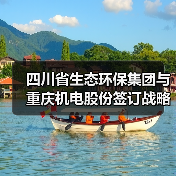 四川省生态环保集团与重庆机电股份签订战略合作协议(图4) 四川省生态环保集团与重庆机电股份签订战略合作协议(图4)