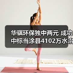 华骐环保独中两元 成功中标当涂县4102万水治理项目(图3) 华骐环保独中两元 成功中标当涂县4102万水治理项目(图3)
