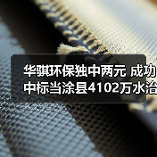 华骐环保独中两元 成功中标当涂县4102万水治理项目(图2) 华骐环保独中两元 成功中标当涂县4102万水治理项目(图2)