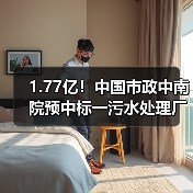 1.77亿!中国市政中南院预中标一污水处理厂扩建工程项目(图2) 1.77亿!中国市政中南院预中标一污水处理厂扩建工程项目(图2)