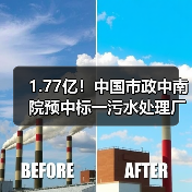 1.77亿!中国市政中南院预中标一污水处理厂扩建工程项目(图4) 1.77亿!中国市政中南院预中标一污水处理厂扩建工程项目(图4)