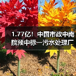 1.77亿!中国市政中南院预中标一污水处理厂扩建工程项目(图1) 1.77亿!中国市政中南院预中标一污水处理厂扩建工程项目(图1)