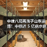 中建八局再落子山东淄博!中标近 5 亿供水保障工程,3 个月内连揽两大重点项目(图3) 中建八局再落子山东淄博!中标近 5 亿供水保障工程,3 个月内连揽两大重点项目(图3)