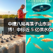 中建八局再落子山东淄博!中标近 5 亿供水保障工程,3 个月内连揽两大重点项目(图4) 中建八局再落子山东淄博!中标近 5 亿供水保障工程,3 个月内连揽两大重点项目(图4)
