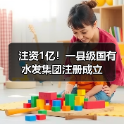 注资1亿!一县级国有水发集团注册成立(图1) 注资1亿!一县级国有水发集团注册成立(图1)
