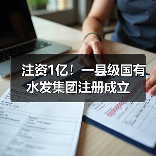 注资1亿!一县级国有水发集团注册成立(图2) 注资1亿!一县级国有水发集团注册成立(图2)