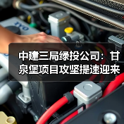 中建三局绿投公司:甘泉堡项目攻坚提速迎来关键节点(图3) 中建三局绿投公司:甘泉堡项目攻坚提速迎来关键节点(图3)