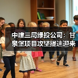 中建三局绿投公司:甘泉堡项目攻坚提速迎来关键节点(图2) 中建三局绿投公司:甘泉堡项目攻坚提速迎来关键节点(图2)